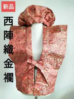 【新品】西陣織金襴美人唐草 ピンクちゃんちゃんこ2点セット還暦祝い百寿100歳