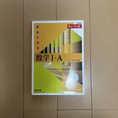 チャート式解法と演習数学1+A新課程2021
