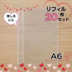 リフィル 【20枚】A6 シール台紙 透明 6穴 バインダー シール帳 クリア
