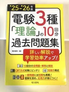'25-'26年版 電験3種 理論の10回分過去問題集(2025-2026年版)