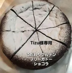 Tizu様専用のサムネイル