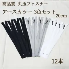 新商品 丸玉付き ファスナー 3色 20cm 12本 アースカラー ハンドメイド
