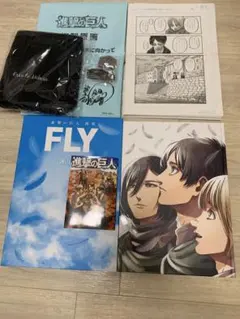 進撃の巨人 FLY フライ　画集