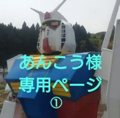 あんこう様専用ページ①