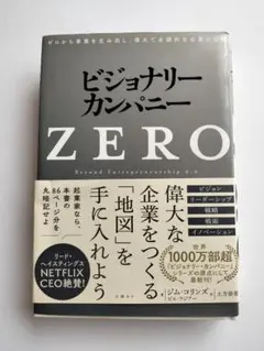 ビジョナリー•カンパニーセット ビジョナリー・カンパニーZERO ゼロから事業を生み出し、偉大で永続的
