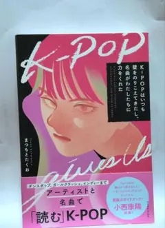 K-POPはいつも壁をのりこえてきたし、名曲がわたしたちに力をくれた
