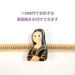 ばーびー様 リクエスト 2点 真田紐⑲まとめ商品