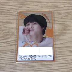 超特急 ハル スクラッチ 9月 ハートクリアカード B賞 キラリ トレカ