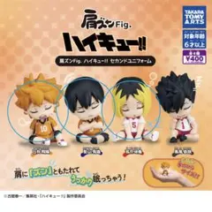 ハイキュー!! 肩ズン Fig. 3種
