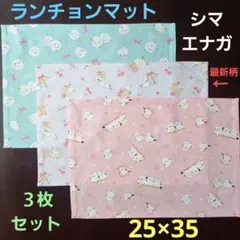 ランチョンマット【３枚セット】★スイーツシマエナガ最新柄と人気柄☆25×35のサムネイル
