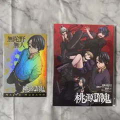 桃源暗鬼　グラフィックカード　全サ　無陀野無人