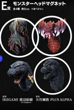 ゴジラ 一番くじ 怪獣乱舞 荒ぶるモノ E賞 モンスターヘッドマグネット　3種