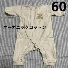 長袖ロンパース　オーガニックコットン　60cm