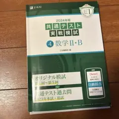 2024年用共通テスト実戦模試 数学 II・B