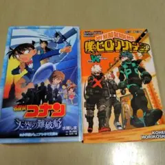 名探偵コナン 小説、僕のヒーローアカデミア映画特典　2冊セット
