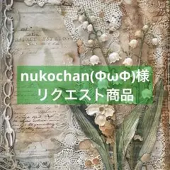 nukochan(ΦωΦ)様リクエスト商品。:°ஐ..♡*
