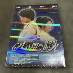 【台湾ドラマ】『Starlit 〜君がくれた優しい光〜』OSTのサムネイル
