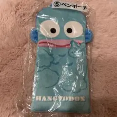 サンリオ ハンギョドン ペンポーチ サンリオ当りくじ