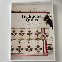 Traditional Quilts 作ってみたいトラディショナルキルト シン…