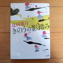 きのうの影踏み 辻村深月