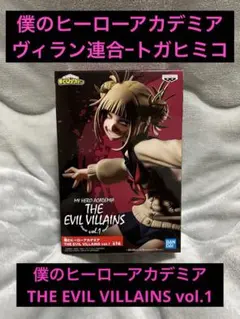 ヒロアカ トガヒミコ フィギュア THE EVIL VILLAINS 新品未開封