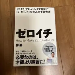 ゼロイチ 林要