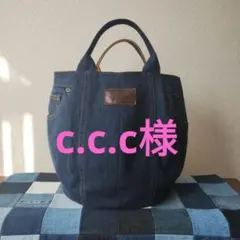 【c.c.c様ページです】デニムリメイクバッグ　★大サイズ