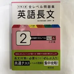大学入試 全レベル問題集 英語長文 2 共通テストレベル 三訂版
