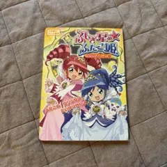 ふしぎ星の・ふたご姫キャラクターディテールブック1・2【2冊セット