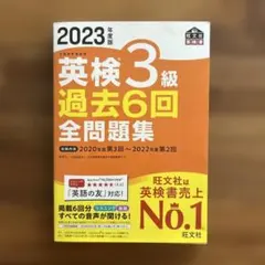 2023年度版 英検3級 過去6回全問題集