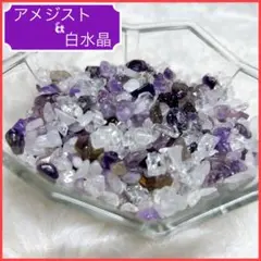 【セット】アメジスト 100g＋白水晶 100g さざれ石 パワーストーン
