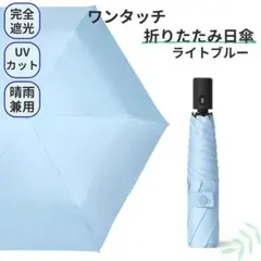 軽量 ワンタッチ 折りたたみ 日傘 晴雨兼用 完全遮光100% UV ブルー