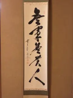 美品 掛け軸 藤田寛道作「無事是貴人」大徳寺 共箱 禅語 茶掛け 年中掛け 2025年最新】無事是貴人の人気アイテム - メルカリ