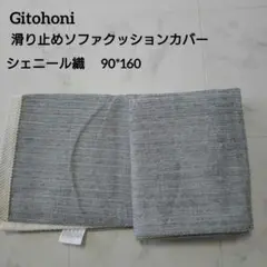 Gitohoni 滑り止めソファクッションカバー - シェニール織　90*160