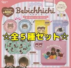 ベビチッチ ポーチアソートコレクション 全５種セット コンプリート ガチャ