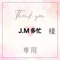 J.M多忙様専用ページです