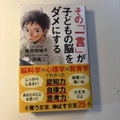 その「一言」が子どもの脳をダメにする