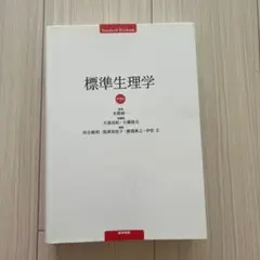 2026年最新】生理学テキスト 第9版の人気アイテム - メルカリ