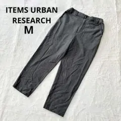 アイテムズアーバンリサーチ 完売品 TRキモウスラックス テーパード M グレー