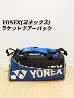 YONEX(ヨネックス)テニスツアーバック ボストンバック かばん鞄 ブルー