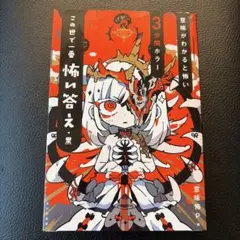 意味がわかると怖い3分間ホラー この世で一番怖い答え・黒のサムネイル