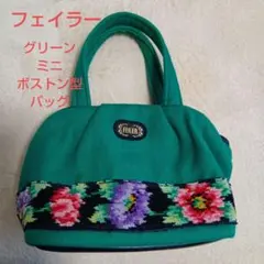 フェイラー✩グリーン✩ボストン型✩ミニハンドバッグ