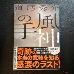 風神の手　道尾秀介　文庫