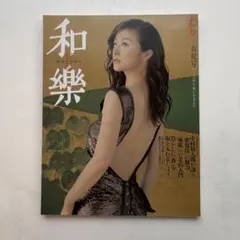 ◇希少 特価◇ 和楽 2003年10月号 創刊2周年 天海祐希 - メルカリ
