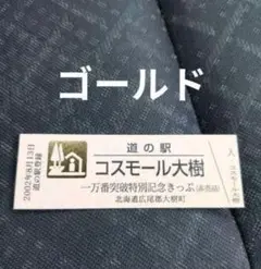 道の駅記念きっぷ ゴールドきっぷ サロマ湖 北海道 道の駅記念きっぷ ゴールドきっぷ サロマ湖 北海道 - メルカリ