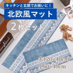 キッチンマット2枚セット エスニック柄 北欧風 玄関 バスマット 滑り止め耐水