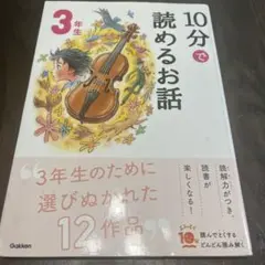 10分で読めるお話 3年生