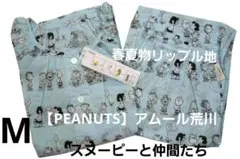 【PEANUTS】アムール荒川 スヌーピーと仲間たち春夏物リップルパジャマ（M）