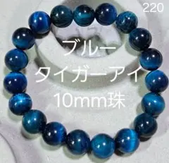 ス*ボ様 10mm珠ブルータイガーアイ　パワーストーンブレスレット