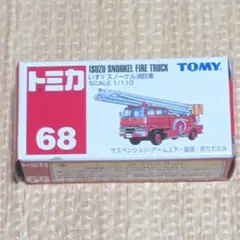 【未使用】トミカ No.68 いすゞ スノーケル消防車